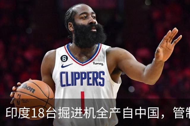 印度18台掘进机全产自中国，管制落地后，印度基建要黄了？