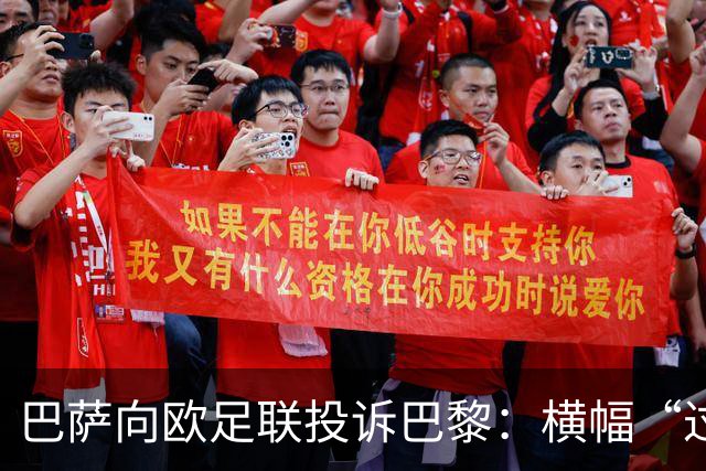 巴萨向欧足联投诉巴黎：横幅“过度攻击性且冒犯”