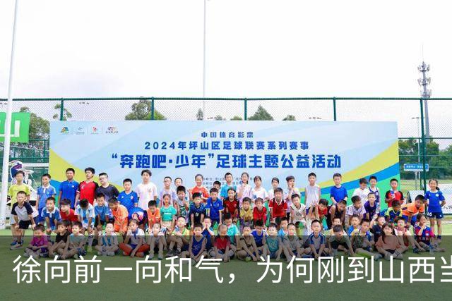 徐向前一向和气，为何刚到山西当副司令，就怒批陈赓的得力部将