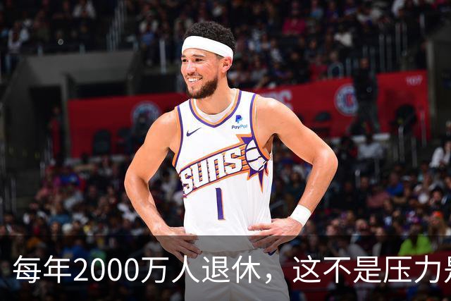 每年2000万人退休，这不是压力是机会，10万亿黄金赛道来了